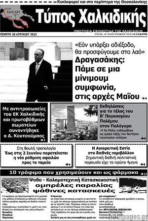 Πρωτοσέλιδο Τύπος Χαλκιδικής