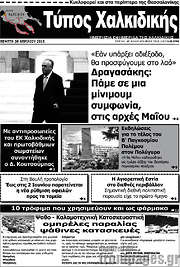 /Τύπος Χαλκιδικής