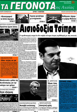 Πρωτοσέλιδο Γεγονότα της Αχαΐας