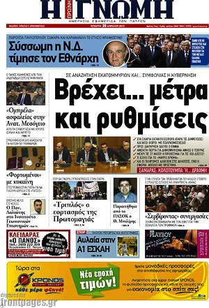 Πρωτοσέλιδο Η Γνώμη