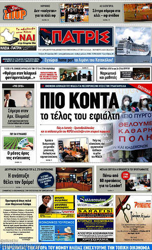 Πρωτοσέλιδο Πατρίς