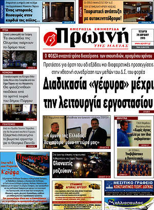 Πρωτοσέλιδο Πρωινή Ηλείας