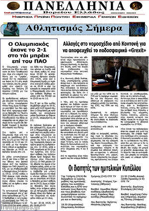 Πρωτοσέλιδο Πανελλήνια Β. Ελλάδος