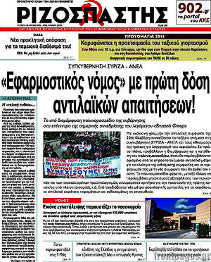 Ριζοσπάστης: "Εφαρμοστικός νόμος" με πρώτη δόση αντιλαϊκών μέτρων