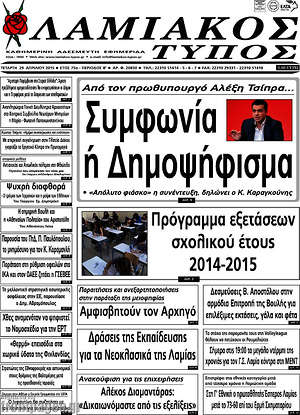 Πρωτοσέλιδο Λαμιακός Τύπος