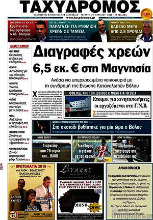 Πρωτοσέλιδο Ταχυδρόμος