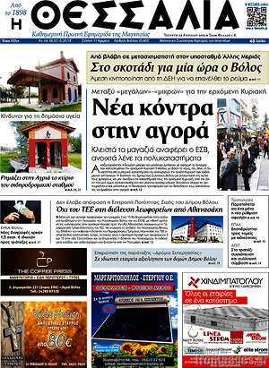 Πρωτοσέλιδο Θεσσαλία