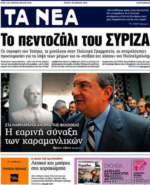 Τα Νέα: Το πεντοζάλι του ΣΥΡΙΖΑ