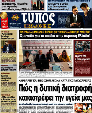 Πρωτοσέλιδο εφημερίδας Τύπος Θεσσαλονίκης - protoselida