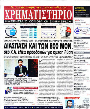 Χρηματιστήριο: Διάσπαση και των 800 μον. στο Χ.Α. ελέω προσδοκιών για άμεση λύση