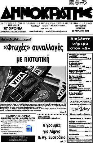 Πρωτοσέλιδο Δημοκράτης