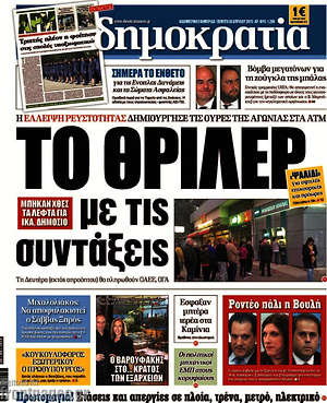 Δημοκρατία: Το θρίλερ με τις συντάξεις