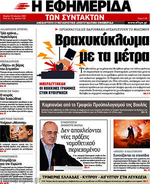 Η εφημερίδα των συντακτών: Βραχυκύκλωμα με τα μέτρα