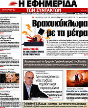 /Η εφημερίδα των συντακτών