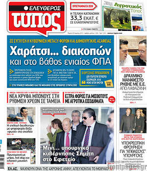 Ελεύθερος Τύπος: Χαράτσι... διακοπών και στο βάθος ενιαίος ΦΠΑ