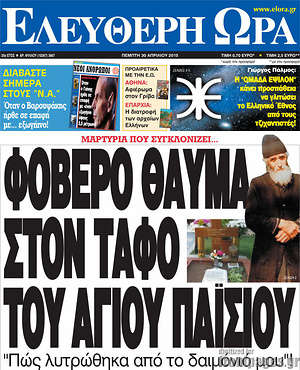 Ελεύθερη ώρα: Φοβερό θαύμα στον τάφο του Αγίου Παϊσίου