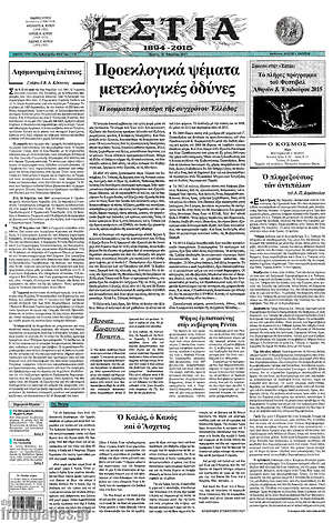 Πρωτοσέλιδο εφημερίδας Εστία - protoselida