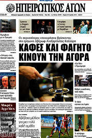/Ηπειρωτικός Αγών