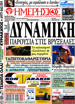 Πρωτοσέλιδο Ημερήσιος