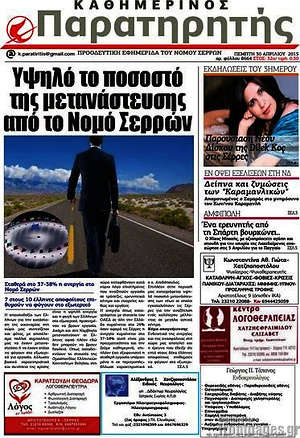Πρωτοσέλιδο Παρατηρητής
