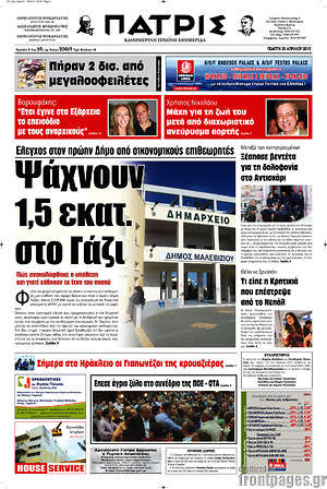 Πρωτοσέλιδο Πατρίς