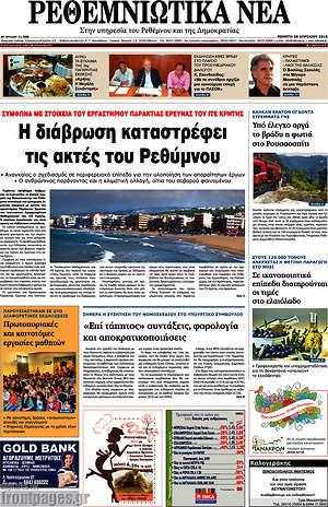 Πρωτοσέλιδο Ρεθεμνιώτικα Νέα