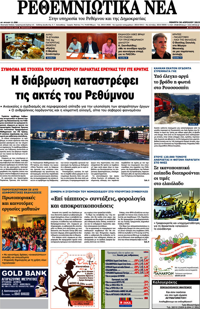Ρεθεμνιώτικα Νέα