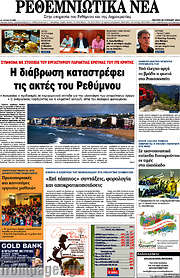 /Ρεθεμνιώτικα Νέα