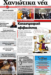 /Χανιώτικα Νέα