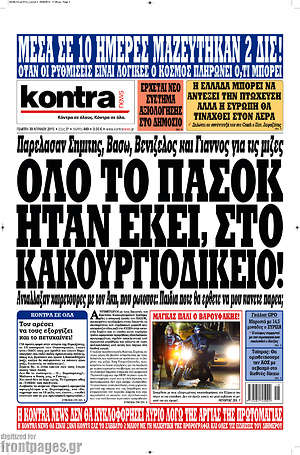 Kontra News: Όλο το ΠΑΣΟΚ ήταν εκεί, στο κακουργιοδικείο!