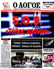 /Ο Λόγος