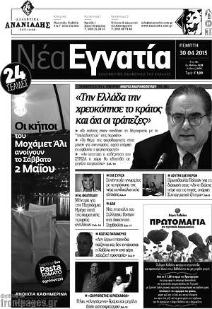Πρωτοσέλιδο Νέα Εγνατία