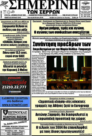 Πρωτοσέλιδο Σημερινή των Σερρών