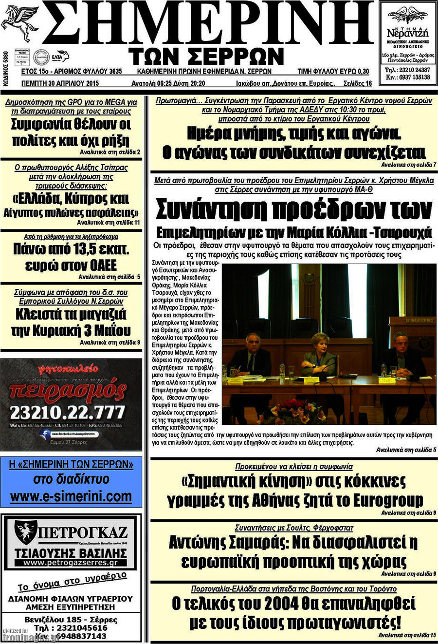 Σημερινή των Σερρών