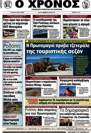 Πρωτοσέλιδο Χρόνος