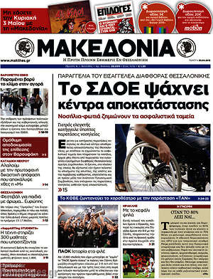 Μακεδονία: Το ΣΔΟΕ ψάχνει κέντρα αποκατάστασης