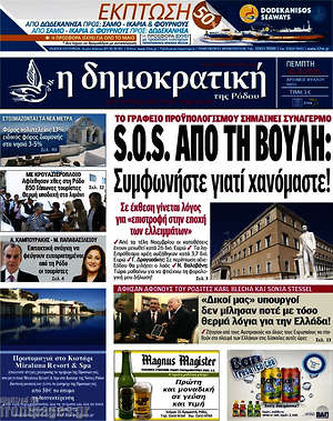 Πρωτοσέλιδο Δημοκρατική Ρόδου