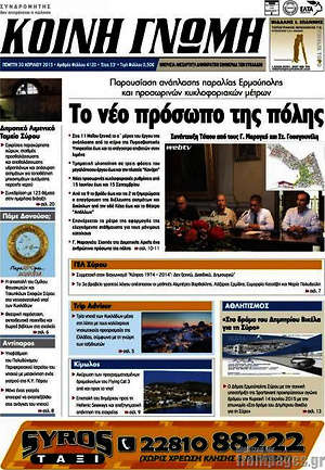 Πρωτοσέλιδο Κοινή Γνώμη