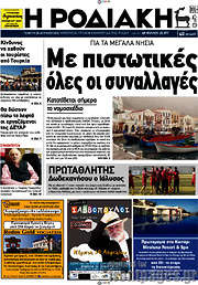 /Η Ροδιακή