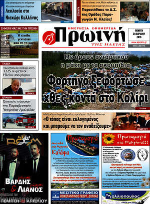 Πρωτοσέλιδο Πρωινή Ηλείας