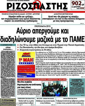 Ριζοσπάστης: Αύριο απεργούμε και διαδηλώνουμε μαζικά με το ΠΑΜΕ