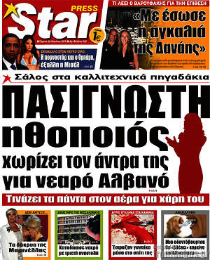 Πρωτοσέλιδο εφημερίδας Star press - protoselida