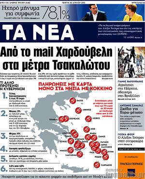 Τα Νέα: Από το mail Χαρδούβελη στα μέτρα Τσακαλώτου