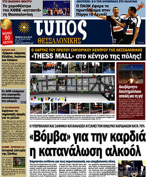 Πρωτοσέλιδο εφημερίδας Τύπος Θεσσαλονίκης - protoselida