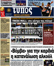 /Τύπος Θεσσαλονίκης