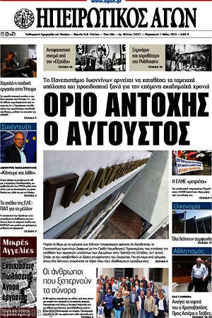 Πρωτοσέλιδο Ηπειρωτικός Αγών