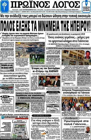 Πρωτοσέλιδο Πρωινός Λόγος