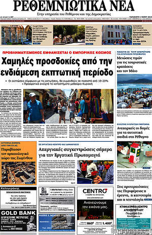 Πρωτοσέλιδο Ρεθεμνιώτικα Νέα