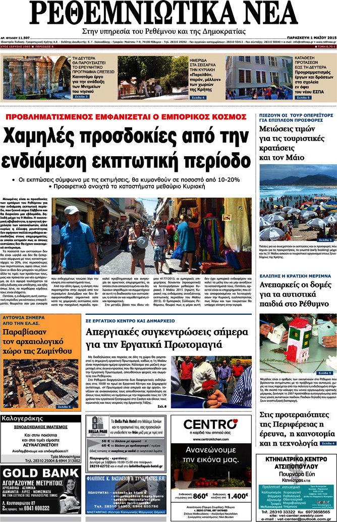 Ρεθεμνιώτικα Νέα