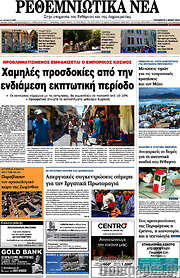 /Ρεθεμνιώτικα Νέα